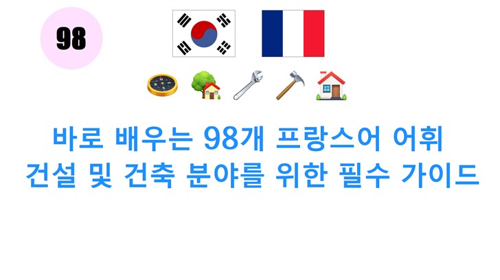 바로 배우는 98개 프랑스어 어휘: 건설 및 건축 분야를 위한 필수 가이드